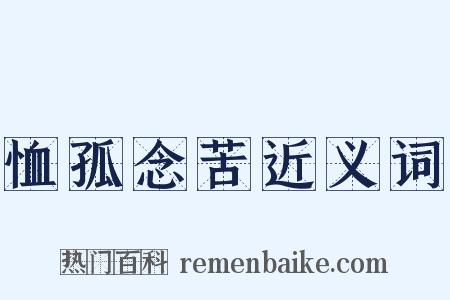 恤孤念苦近义词是什么意思的图片